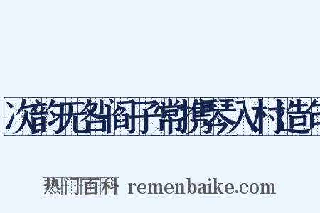 次韵无咎阎子常携琴入村造句是什么意思的图片